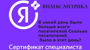 Сертификация Яндекс В какой день было больше всего посетителей Сколько посетителей было в этот день