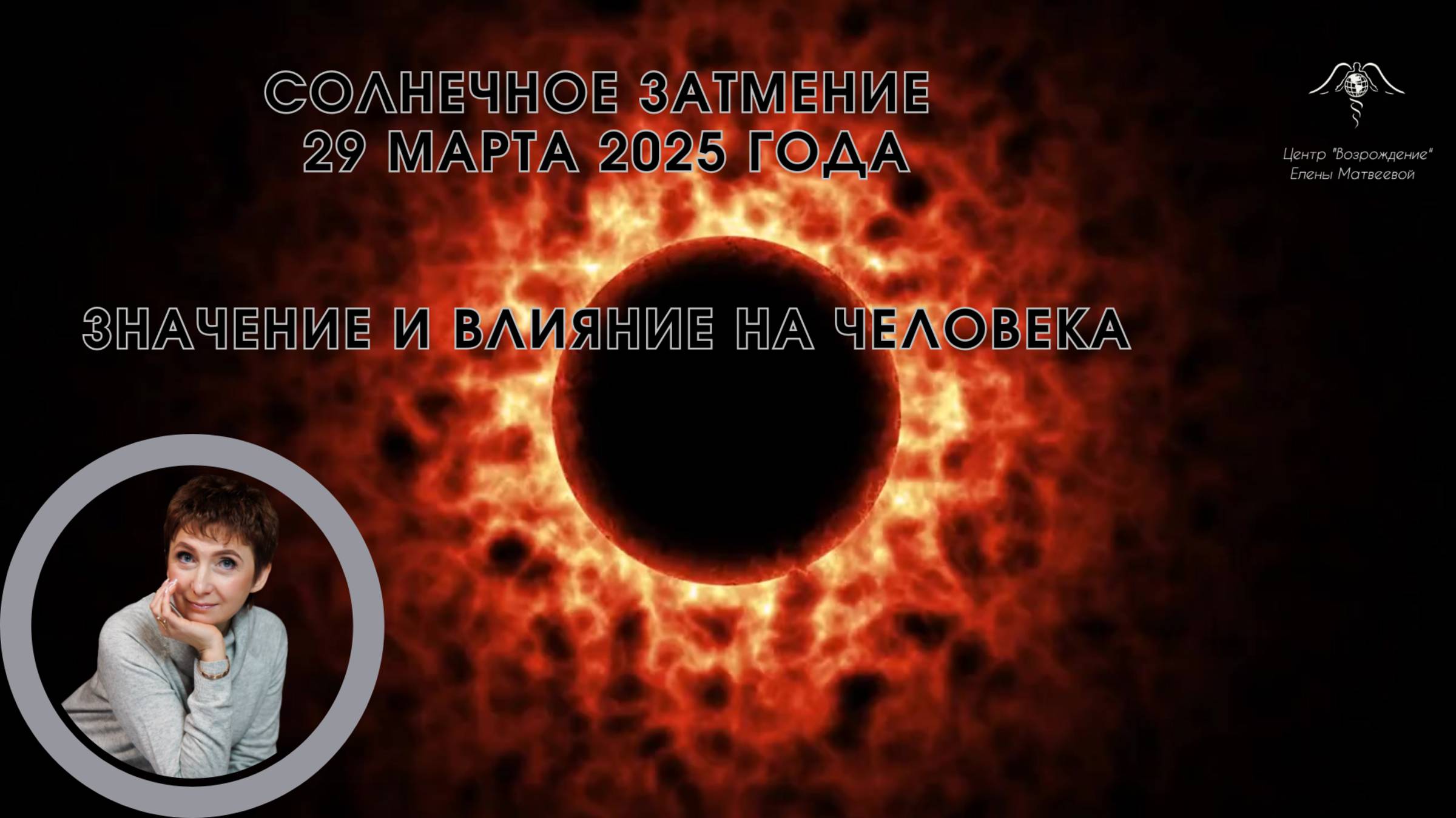 Солнечное затмение 29 марта 2025 года: Значение и Влияние на Человека