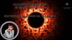 Солнечное затмение 29 марта 2025 года: Значение и Влияние на Человека