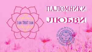 Воскресная служба: Паломники Любви