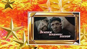 Советский Фильм о Великой Отечественной Войне! Экипаж машины боевой!!! 80 ЛЕТ ВЕЛИКОЙ ПОБЕДЫ!!