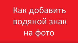 Как добавить водяной знак на фото в фотошоп