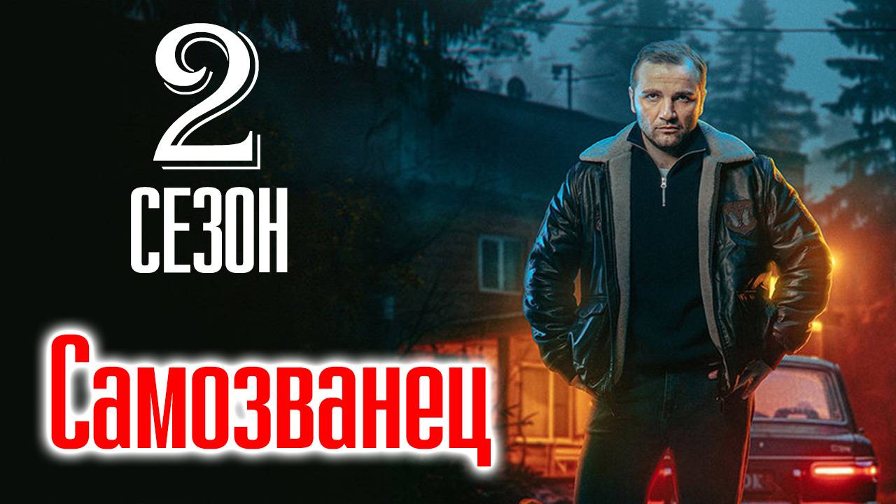 Самозванец 2 сезон 1-2 серия (боевик НТВ 2026)