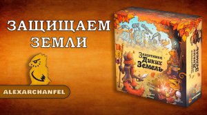 Защитники Диких Земель настольная игра