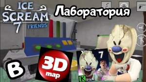 ICE SCREAM 7 ЛАБОРАТОРИЯ ФАН МЕЙД В 3Д MAP || 3D MAP