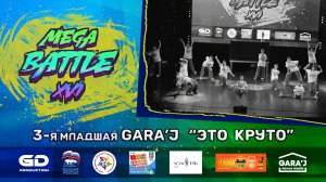 MB -XVI | 3 младшая группа "GARA'J" | ЭТО КРУТО (премьера)
