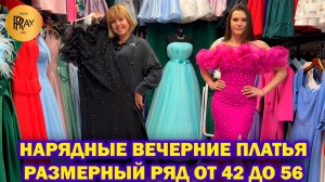 НАРЯДНЫЕ ВЕЧЕРНИЕ ПЛАТЬЯ✨ ШИКАРНАЯ КОЛЛЕКЦИЯ😍 РАЗМЕРНЫЙ РЯД ОТ 40 ПО 56🌹 ТК Садовод. Москва