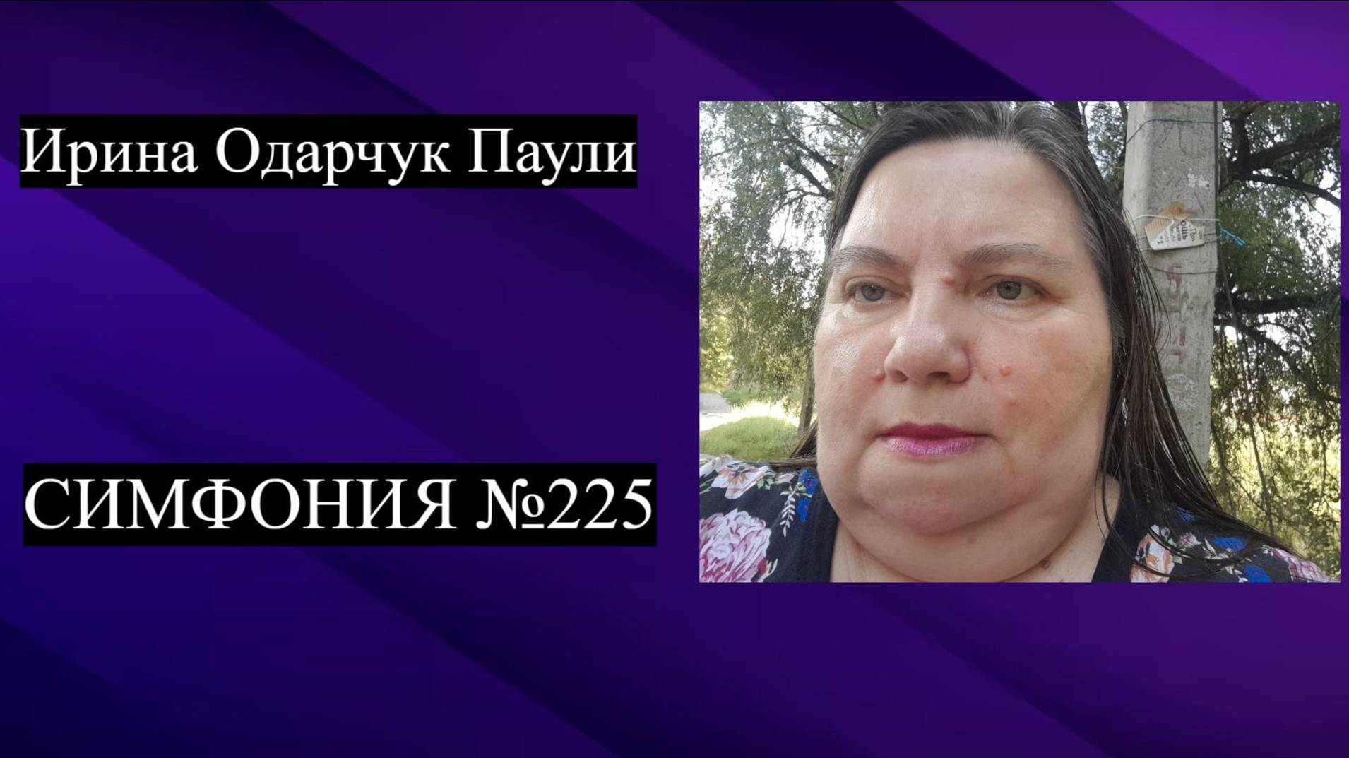 Ирина Одарчук Паули Симфония №225 2025 год