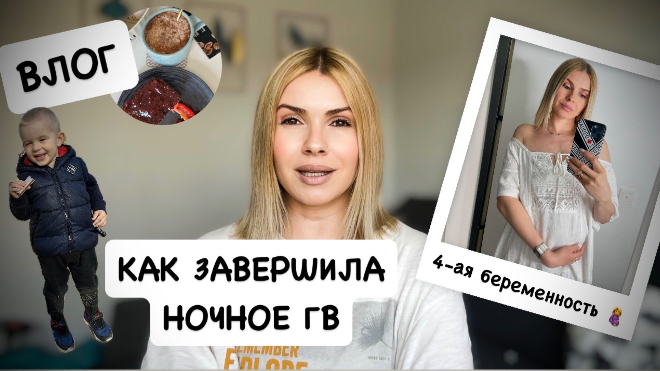 ВЛОГ: как завершила ночное ГВ / что ем за день / четвёртая беременность 🫄 борьба с целлюлитом