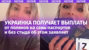Украинская беженка издевается над поляками, за чьи деньги живет в Европе