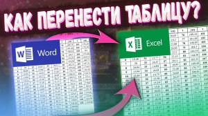 Как перенести таблицу из ворда в эксель?