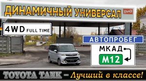 Минивэн из Японии в богатой комплектации плюс допы.
Тойота Танк 2019 4WD Custom G привезли в Москву