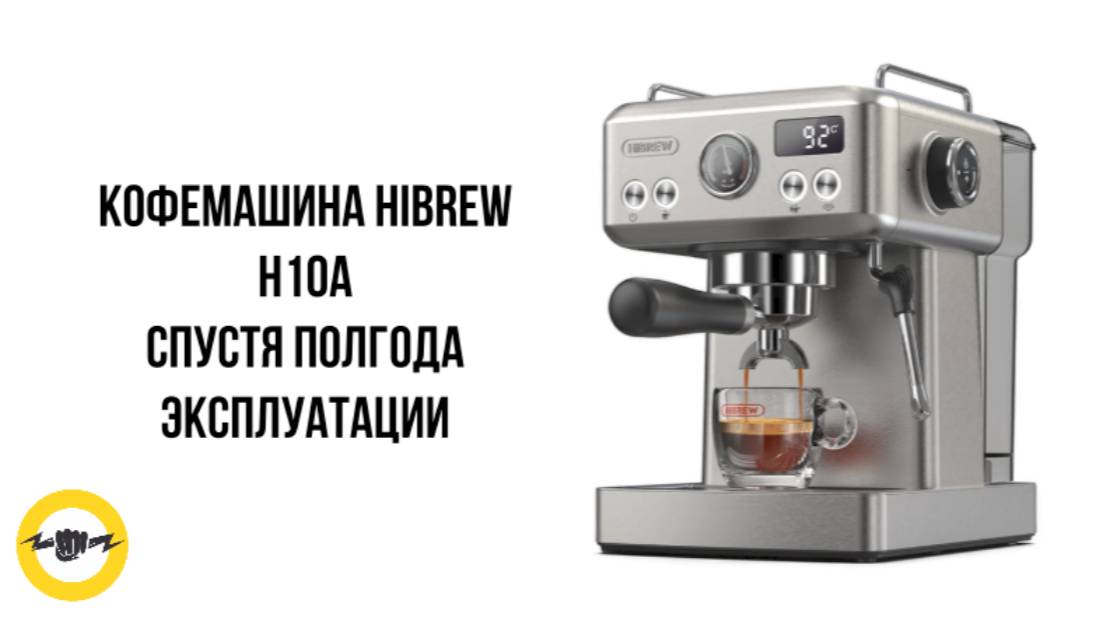 Кофемашина HiBREW H10A спустя полгода эксплуатации