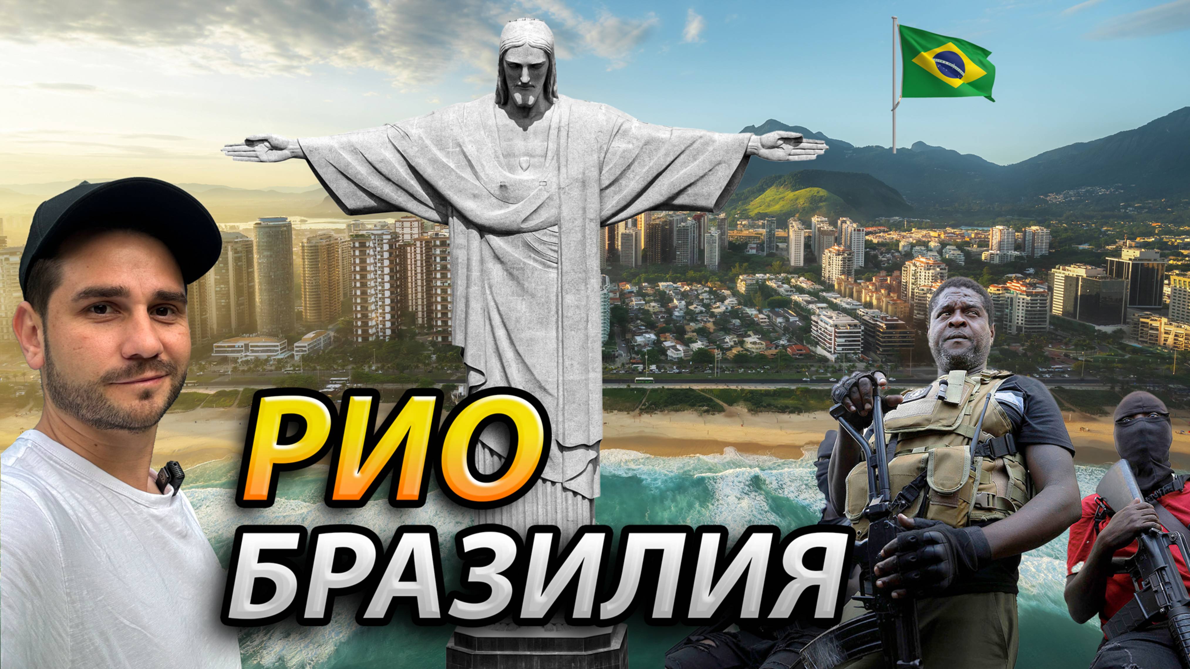 Рио-де-Жанейро город мечты или опасная ловушка? Фавелы, криминал и настоящая Бразилия!