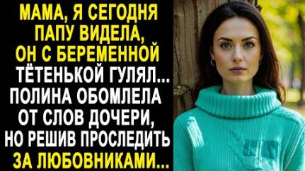 -Мама, я сегодня папу видела, он с беременной тетенькой гулял... Полина обомлела от слов дочери...