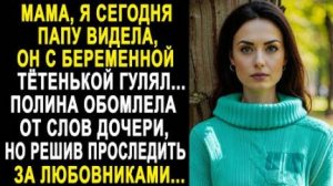 -Мама, я сегодня папу видела, он с беременной тетенькой гулял... Полина обомлела от слов дочери...