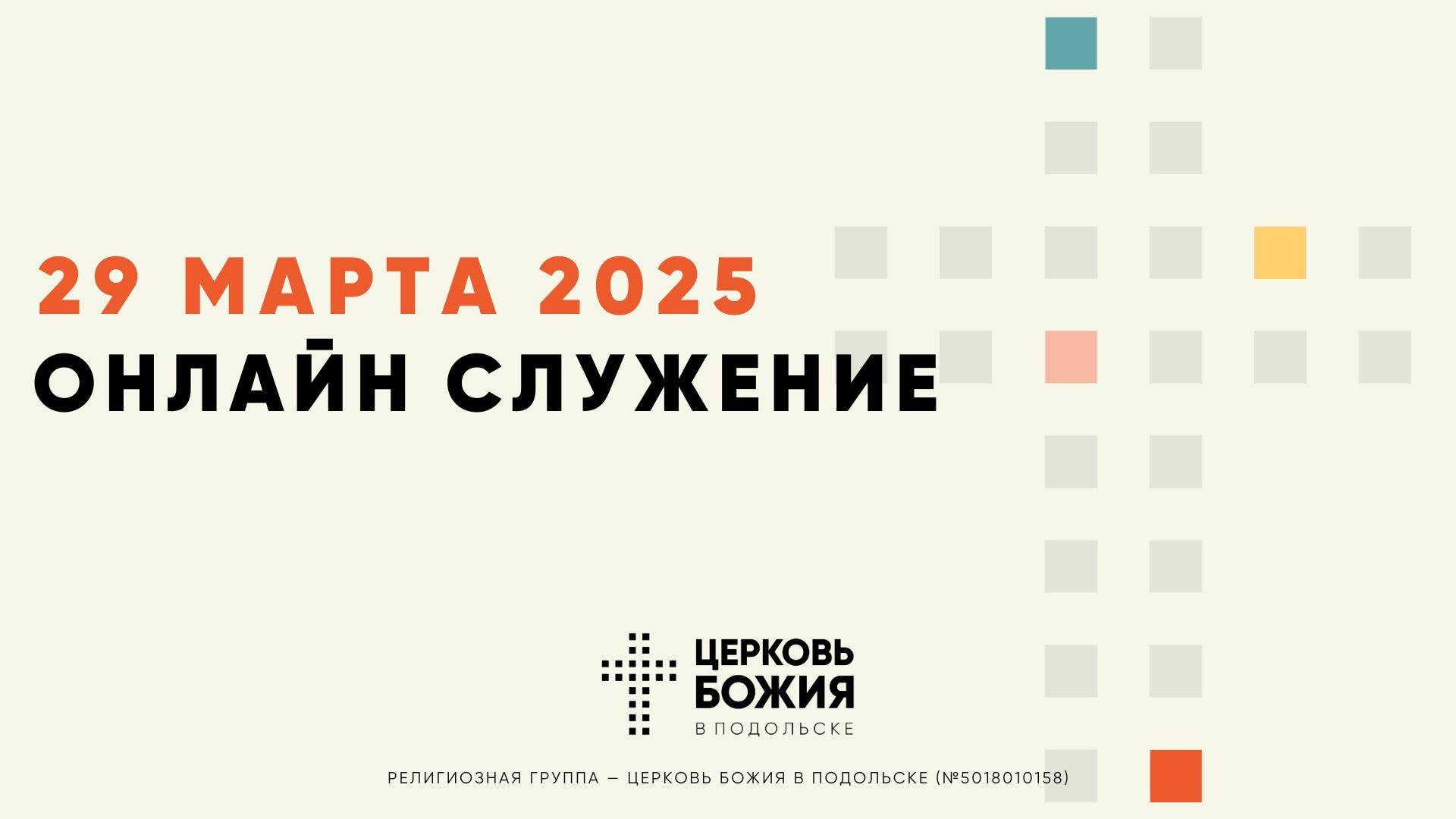 🔴Онлайн Богослужение | 29 марта 2025 смотреть онлайн