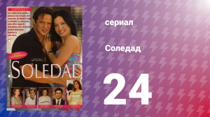 Соледад 24 серия (сериал, 2001)
