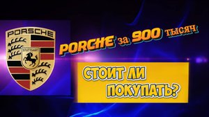 Обзор Porche за 900 тысяч...