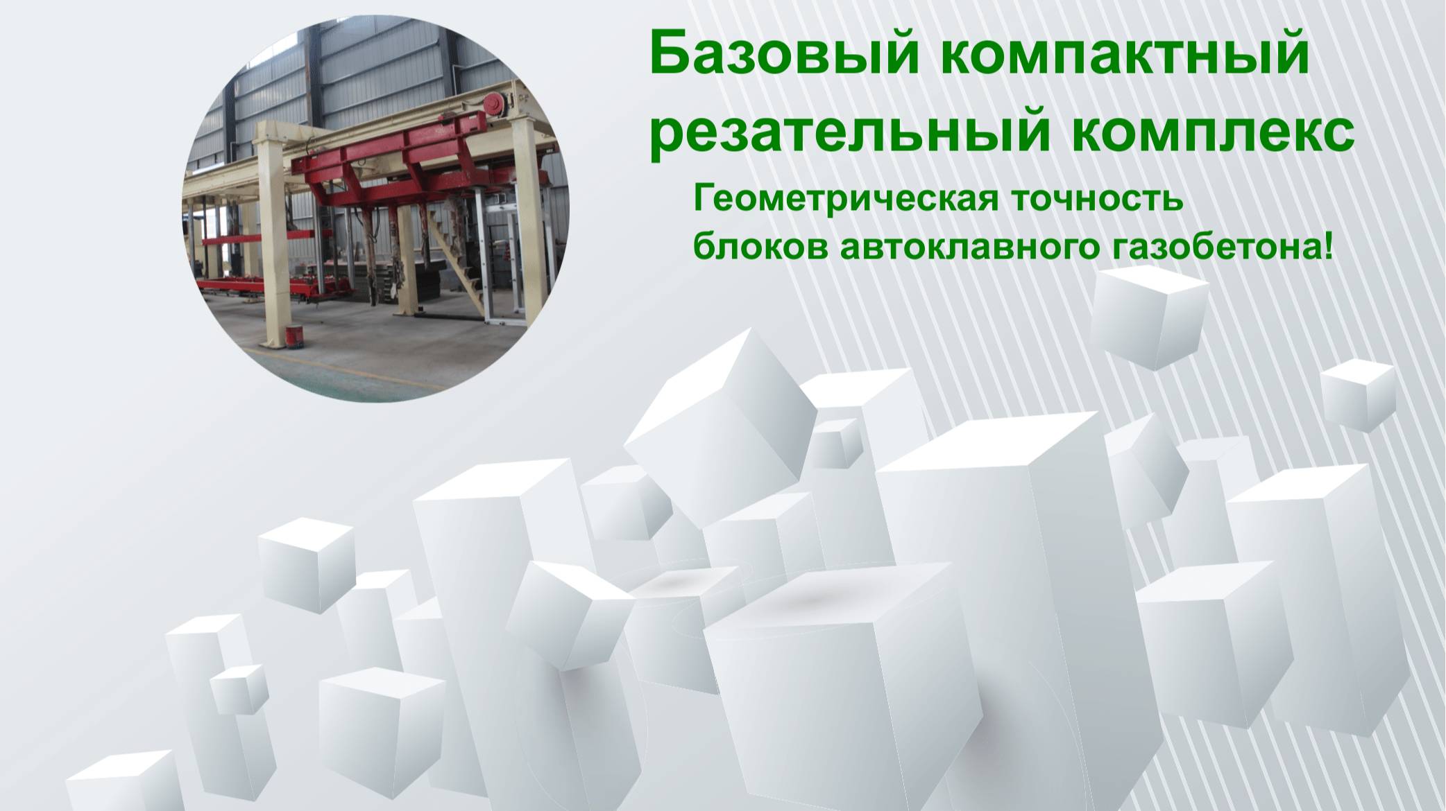 Линия для производства газобетона 20 000 м3 / год Henan (базовый компактный резательный комплекс)
