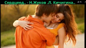 Сердцеед..Музыка вокал Николай Жуков Стихи Людмила Кичигина Авторская песня 2025г