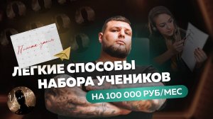 Разборы репетиторов. Выйти на 100+тыс р./месяц онлайн проще, чем вы думаете