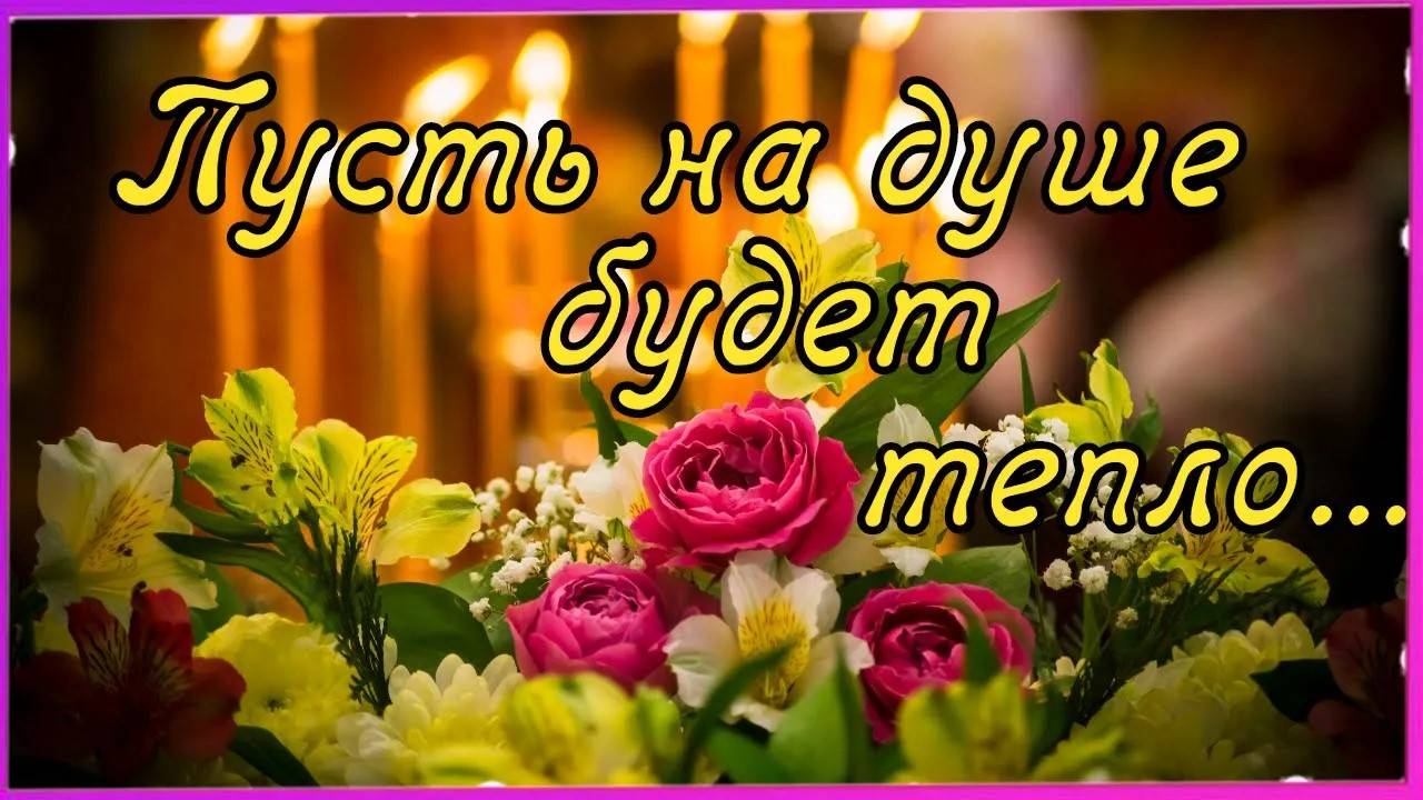 ПОЖЕЛАНИЯ ДОБРОГО ВЕЧЕРА и ДУШЕВНОГО ТЕПЛА