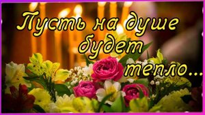 ПОЖЕЛАНИЯ ДОБРОГО ВЕЧЕРА и ДУШЕВНОГО ТЕПЛА