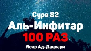 Сура 82 Аль-Инфитар 100 РАЗ - Ясир Ад-Даусар