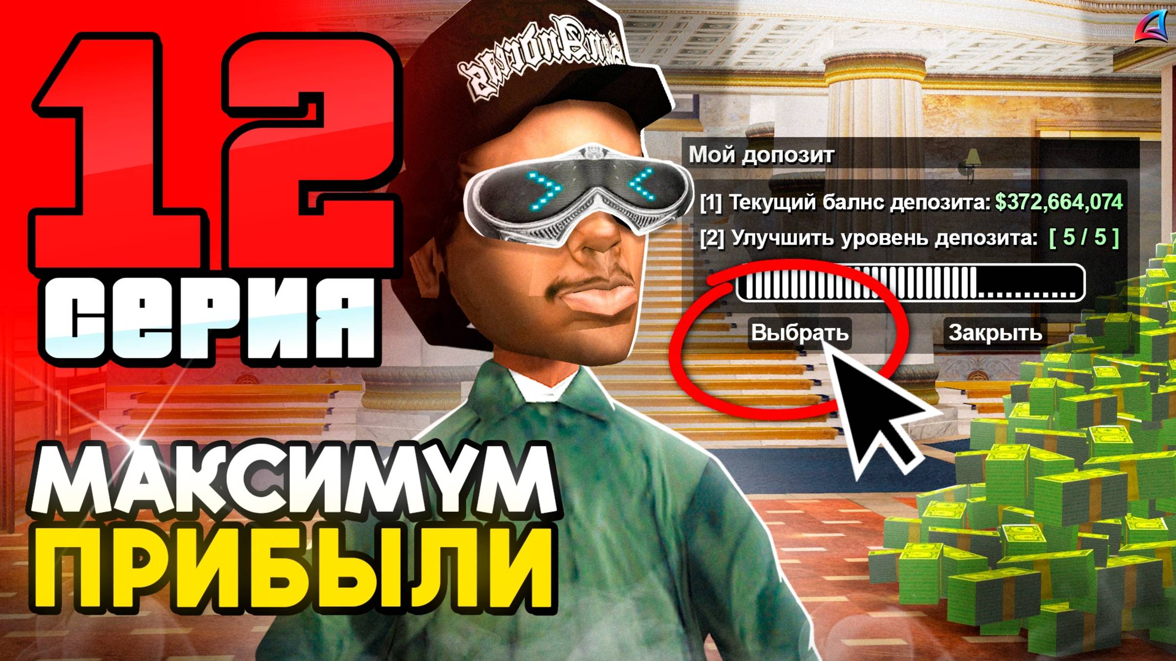 +10kk в PayDay с НОВОГО ДЕПОЗИТА! 🤑📛 ПУТЬ до 250 МЛРД на АРИЗОНА РП #12 (аризона рп) смотреть онлайн