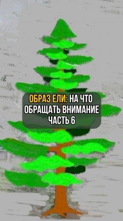 Образ ели: На что обращать внимание. Часть 6