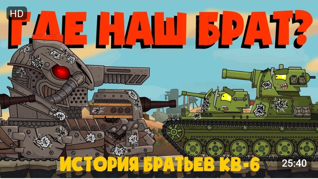 история братьев кв-6