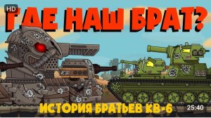история братьев кв-6