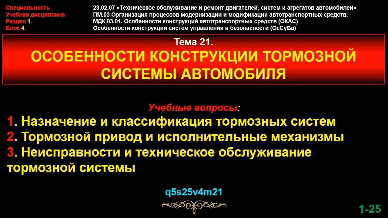 Тема 21. Особенности конструкции тормозной системы автомобиля