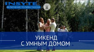 Серия № 5. Уикенд с Умным домом INSYTE