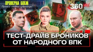 Бронежилеты для СВО: что нового придумал народный ВПК? «Проверка боем»