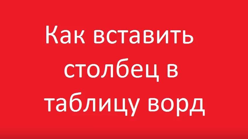 Как добавить столбец в таблицу ворд смотреть онлайн