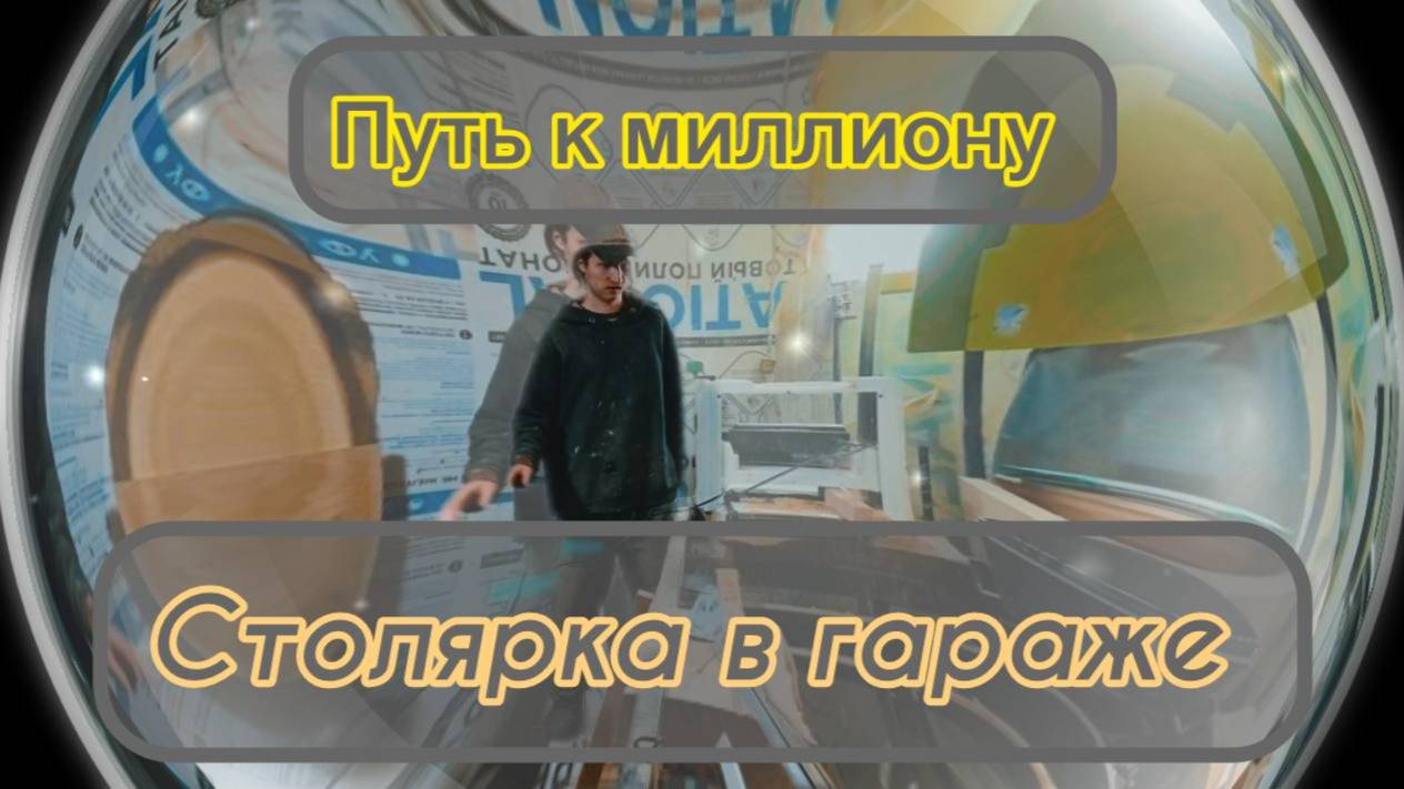 Как заработать милион? Мой путь к милиону рублей. Столярка в гараже.