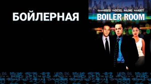 Бойлерная_2000_Трейлер