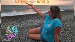 Отпускной VLOG №5/день-тюлень/отель PARADIS/закат на море/пешком в Гагру/отель Европа