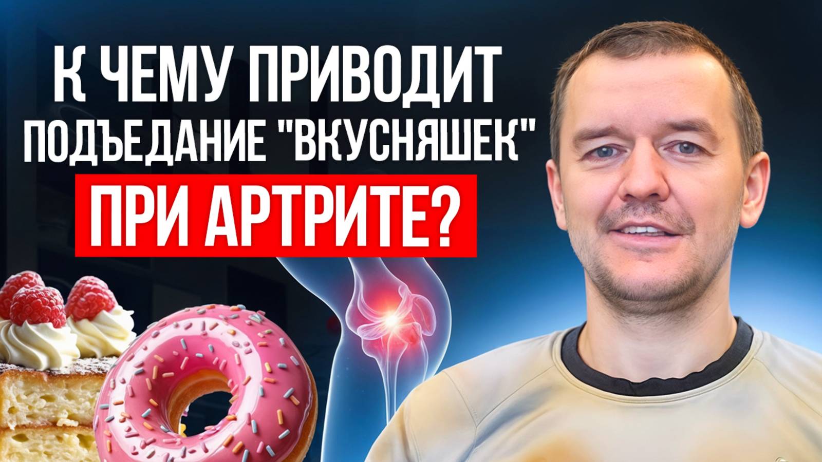 К чему приводит подъедание "вкусняшек" при артрите