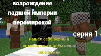 Возрождение падшей империи веромирской 1 серия