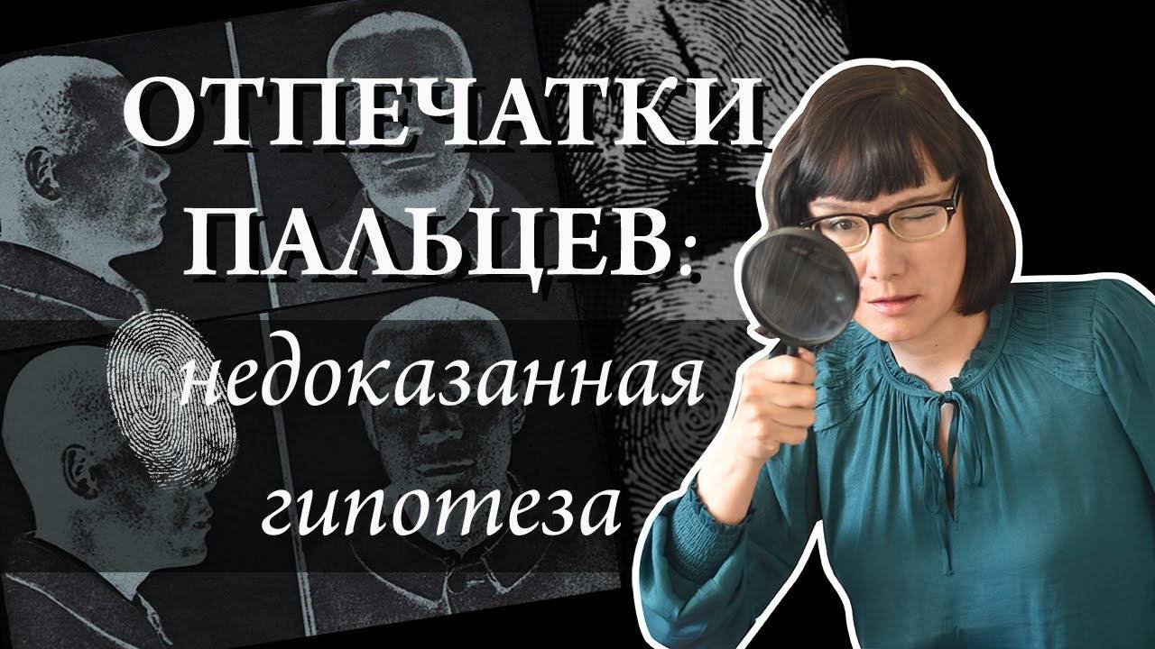 Как дактилоскопия стала основным методом идентификации