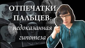 Как дактилоскопия стала основным методом идентификации