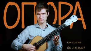 Техника гитариста | Апояндо большим пальцем | Уроки игры на гитаре