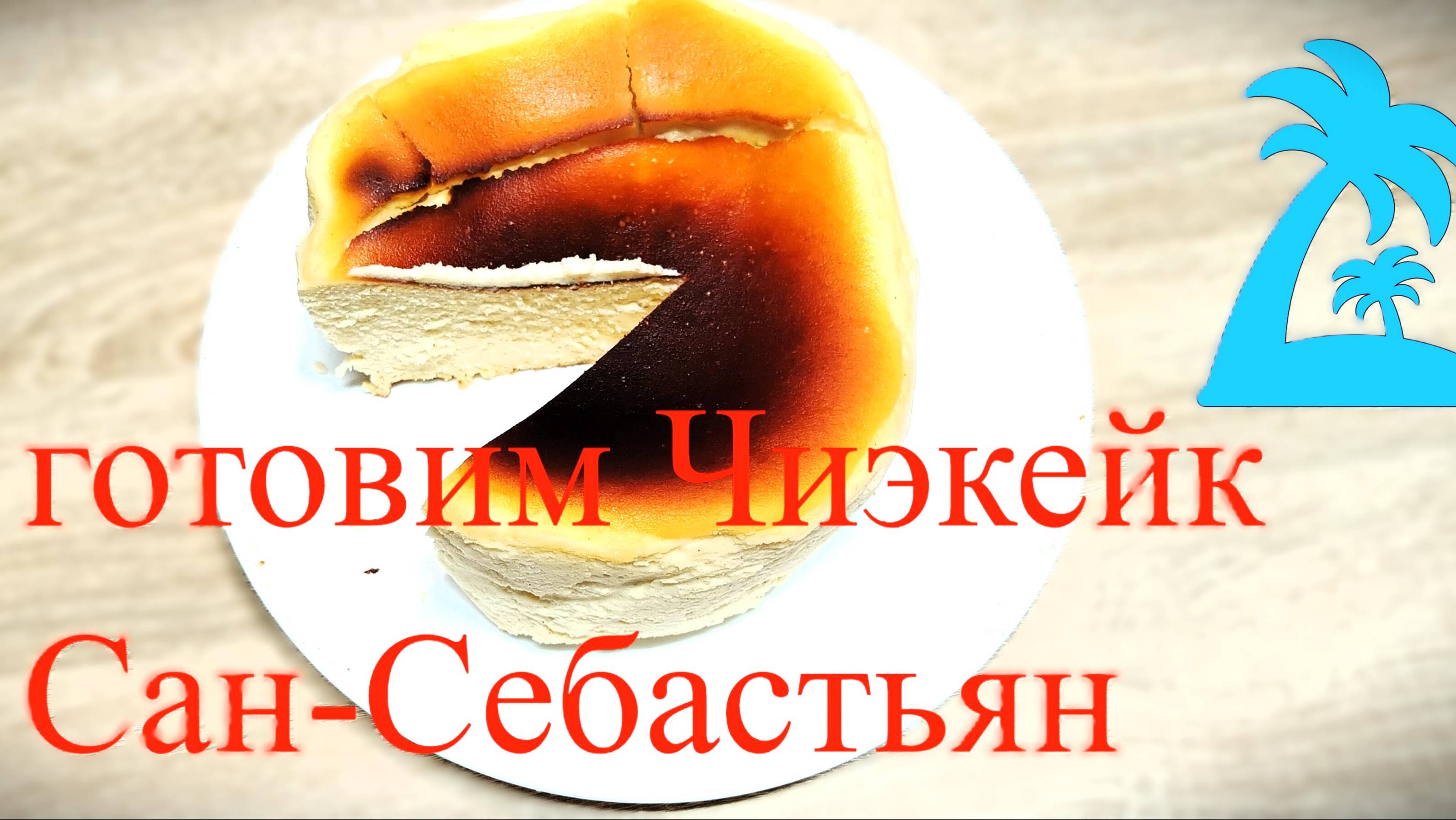 Чизкейк Сан-Себастьян