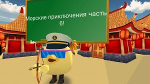 Морские приключения часть 6!