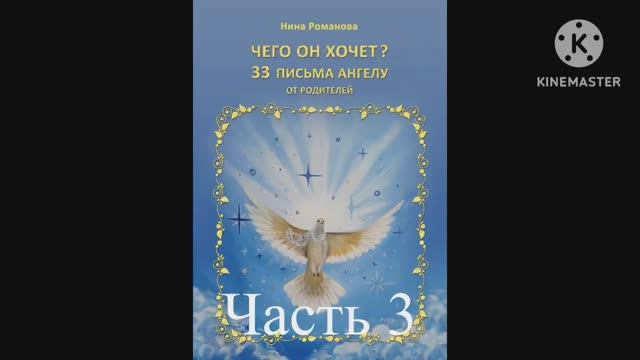 Н.Романова «ЧЕГО ОН ХОЧЕТ?» 33 письма Ангелу от родителей. (Часть 3) КНИГИ НА ВЫРОСТ смотреть онлайн