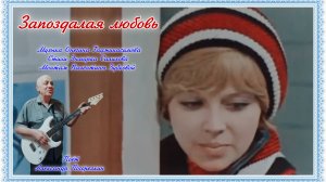 ЗАПОЗДАЛАЯ ЛЮБОВЬ Стихи: Онегина Гаджикасимова Музыка: Э. Салихова Поёт Александр Погорелкин