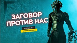 #122 Заговор против нас - Алексей Осокин - Библия 365 (4 сезон)